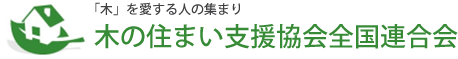 木の住まい支援協会全国連合会